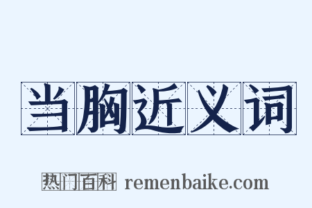 当胸近义词是什么意思的图片